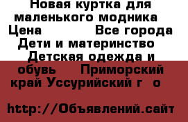 Новая куртка для маленького модника › Цена ­ 2 500 - Все города Дети и материнство » Детская одежда и обувь   . Приморский край,Уссурийский г. о. 